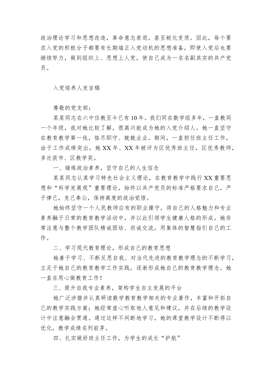 入党培养人发言稿.docx_第3页