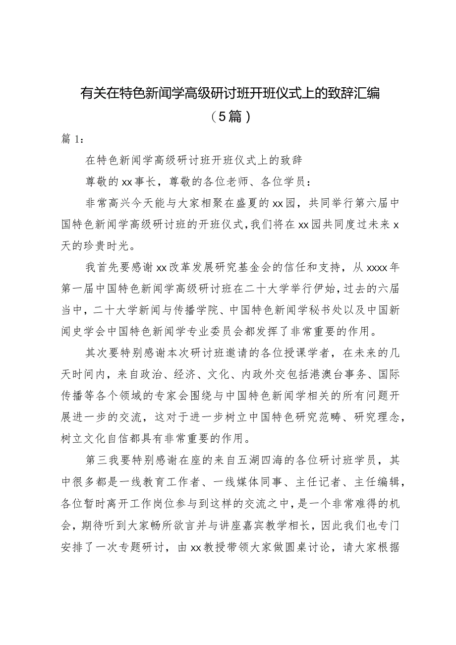 有关在特色新闻学高级研讨班开班仪式上的致辞（5篇）.docx_第1页