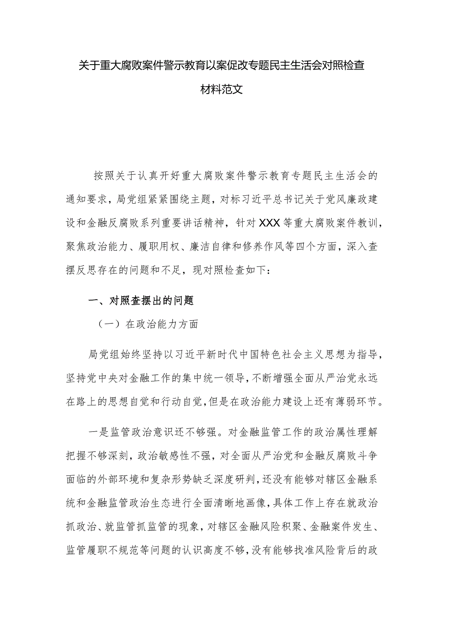 关于重大腐败案件警示教育以案促改专题民主生活会对照检查材料范文.docx_第1页