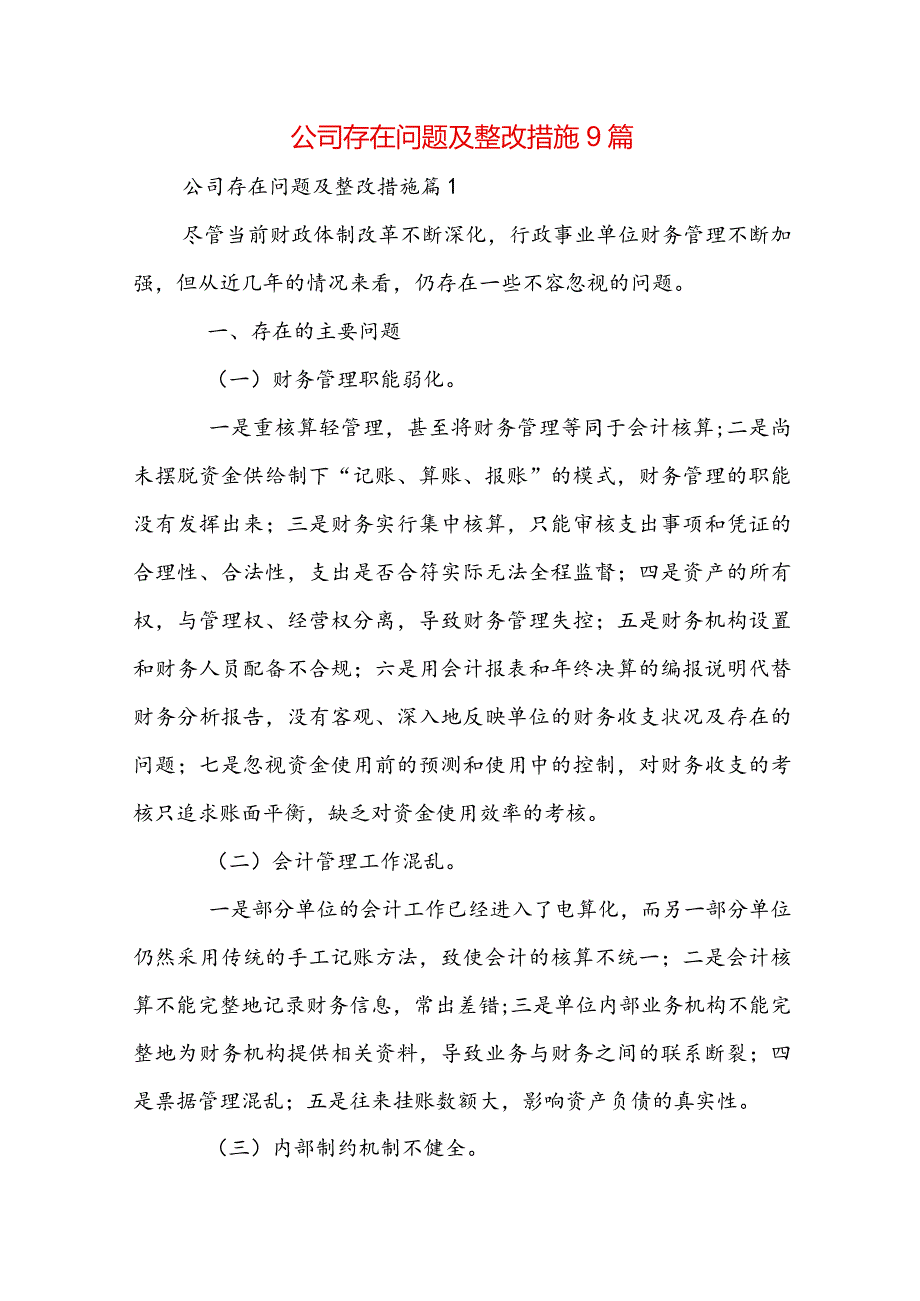 公司存在问题及整改措施9篇.docx_第1页