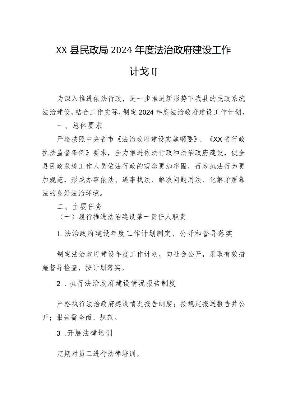 XX县民政局2024年度法治政府建设工作计划（20231226）.docx_第1页