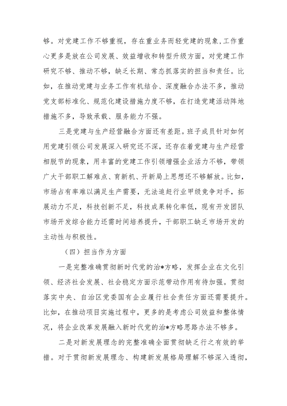 国企2023年教育专题组织生活支部班子检查材料.docx_第3页