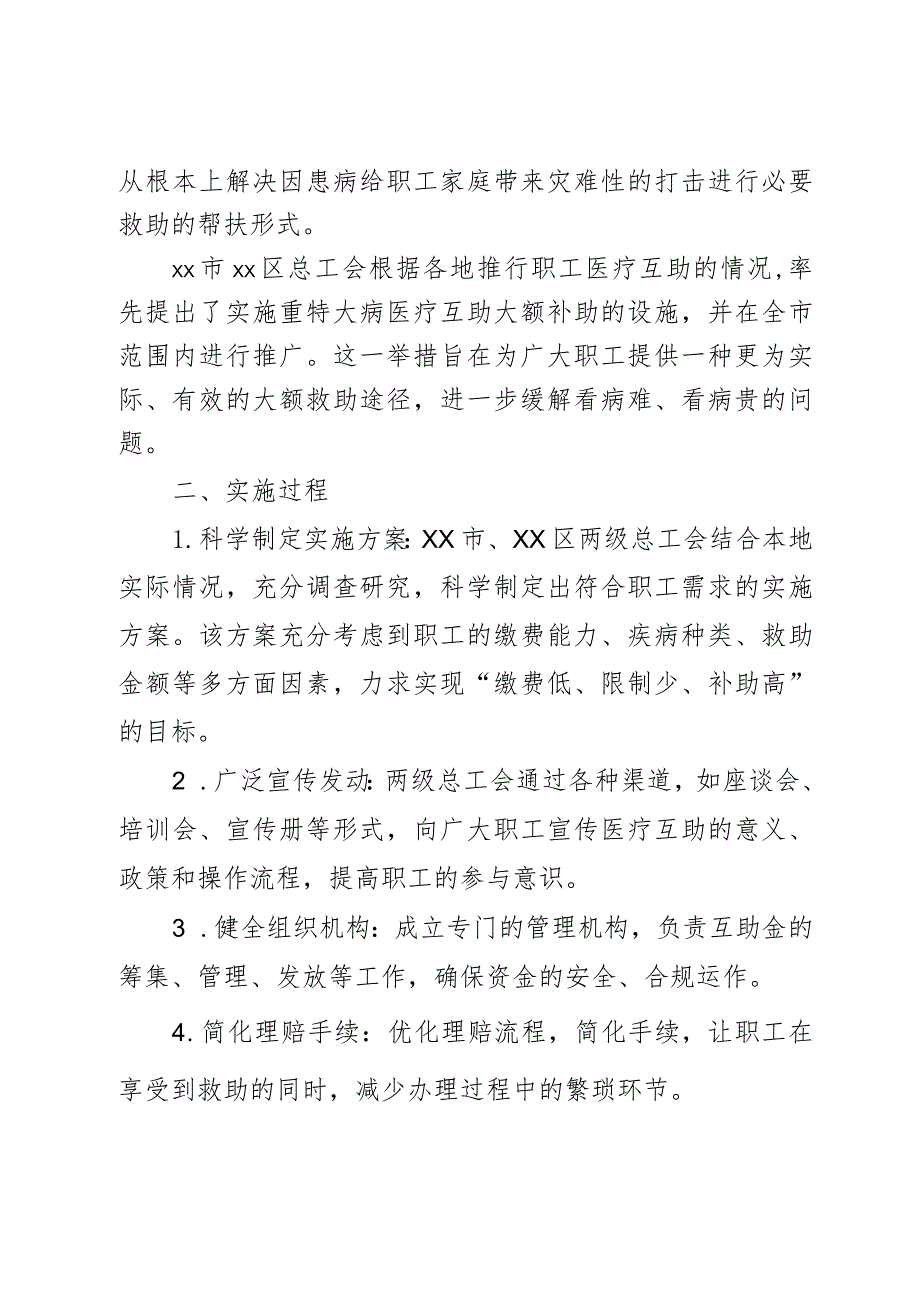 某市职工重特大病医疗互助活动情况调研报告.docx_第2页