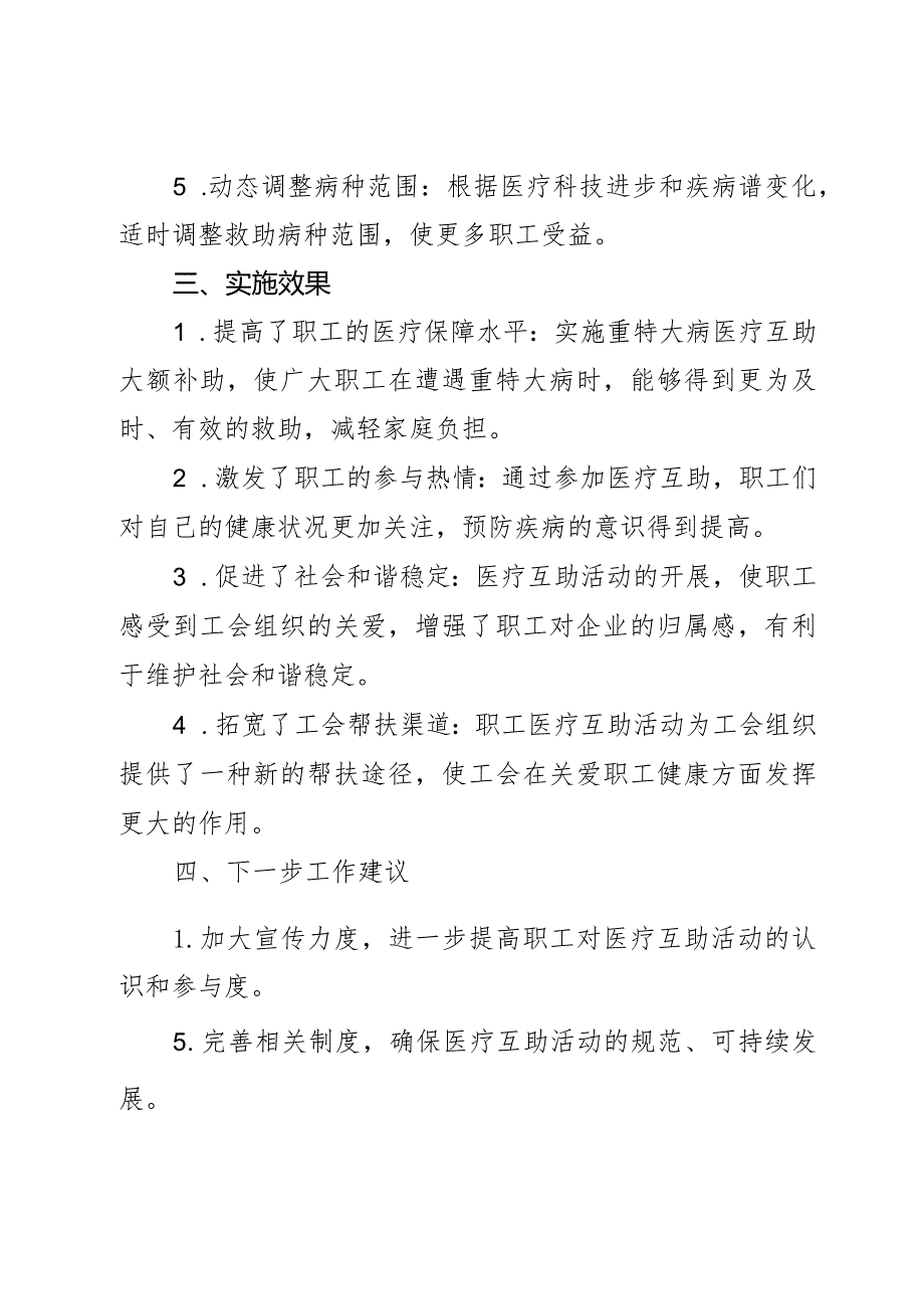 某市职工重特大病医疗互助活动情况调研报告.docx_第3页