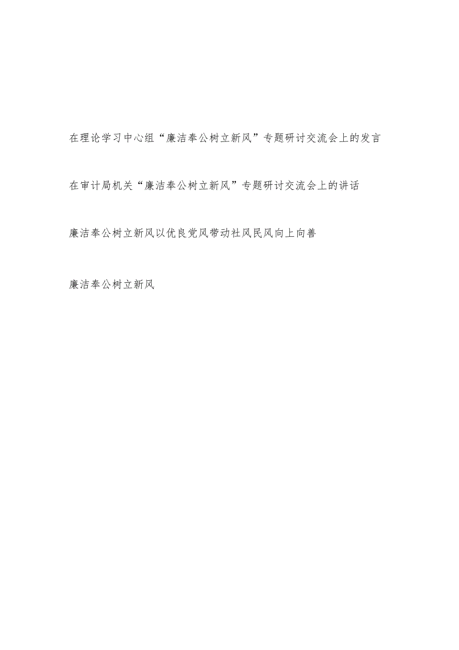 2024年“廉洁奉公树立新风”研讨发言4篇.docx_第1页