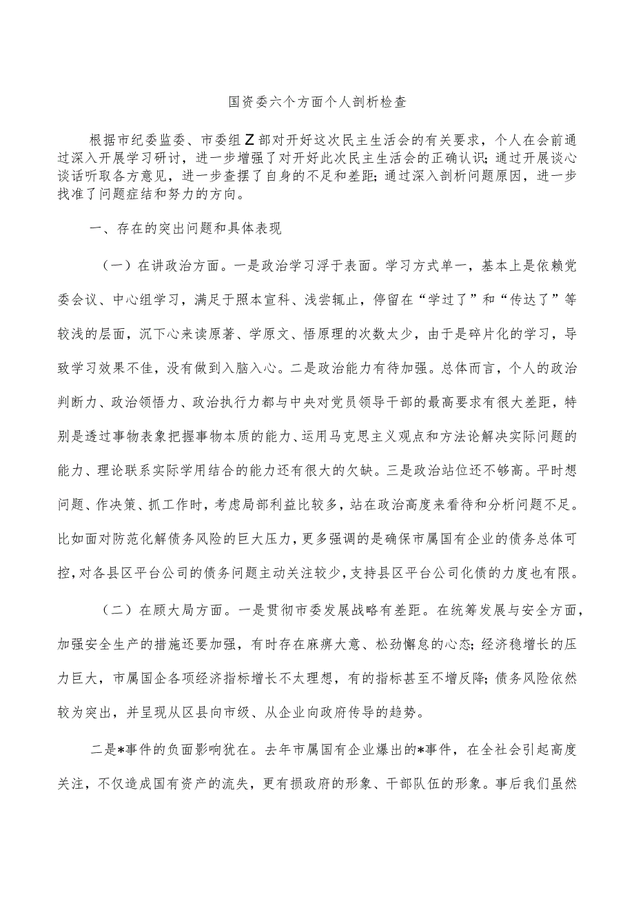 国资委六个方面个人剖析检查.docx_第1页