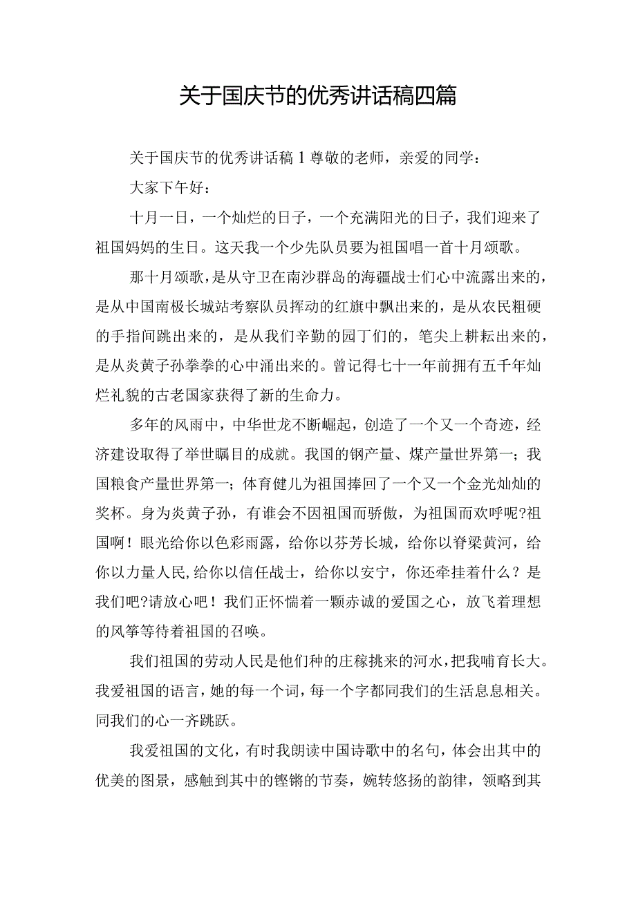 关于国庆节的优秀讲话稿四篇.docx_第1页