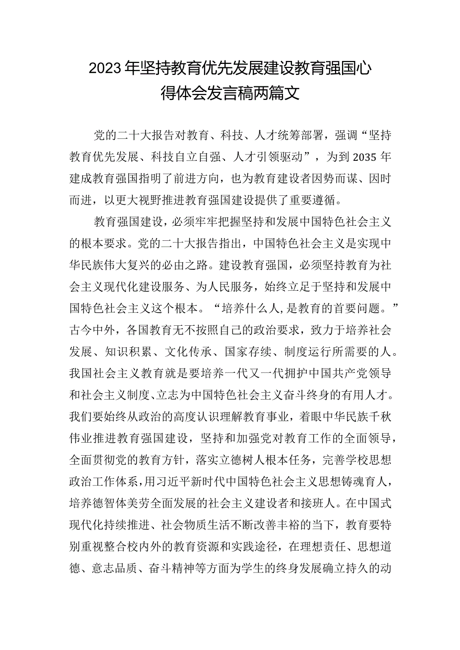 2023年坚持教育优先发展建设教育强国心得体会发言稿两篇文.docx_第1页