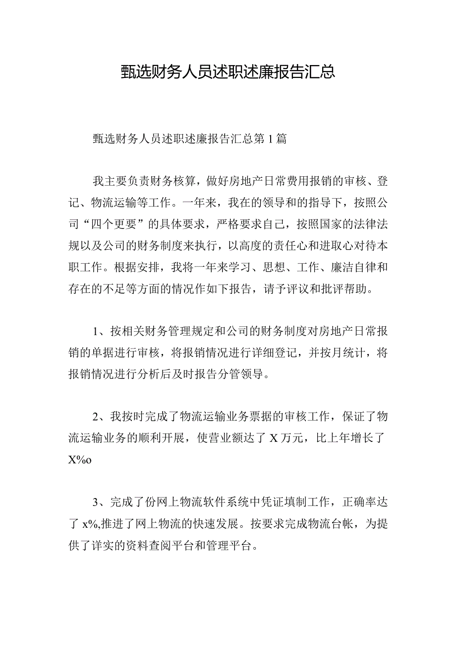 甄选财务人员述职述廉报告汇总.docx_第1页