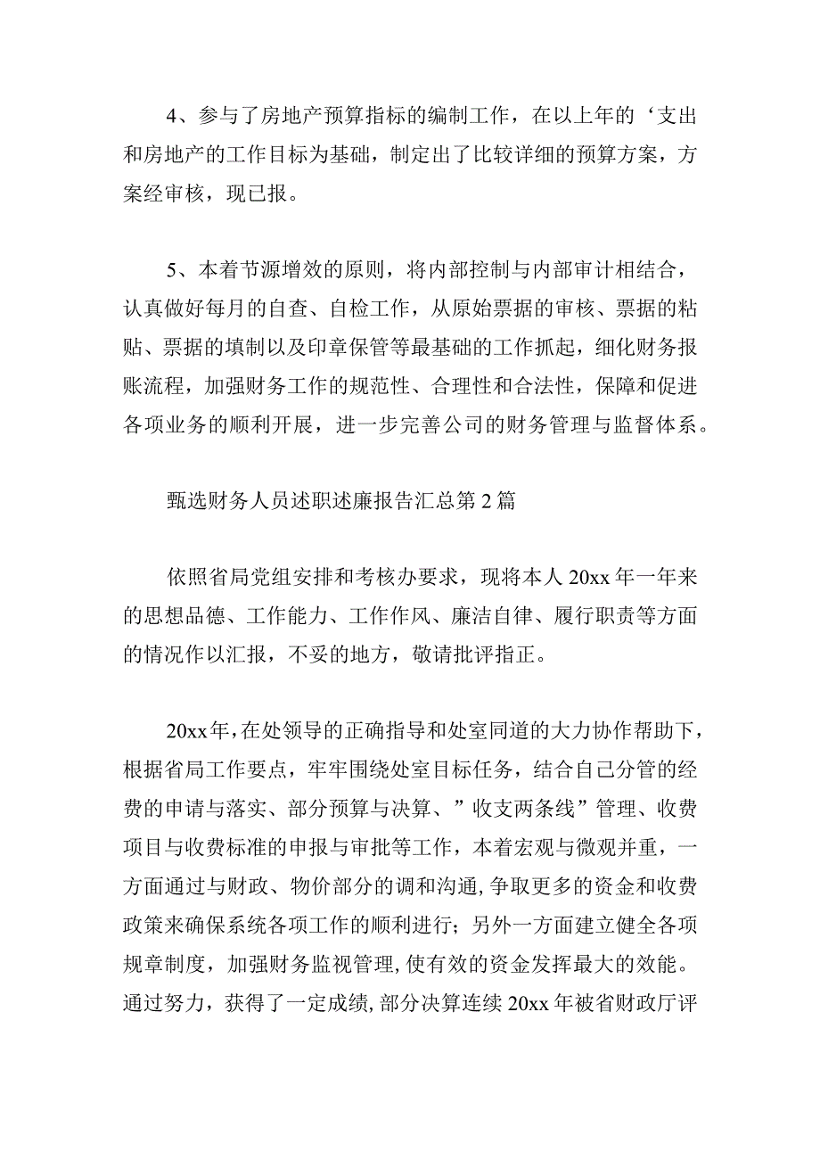 甄选财务人员述职述廉报告汇总.docx_第2页