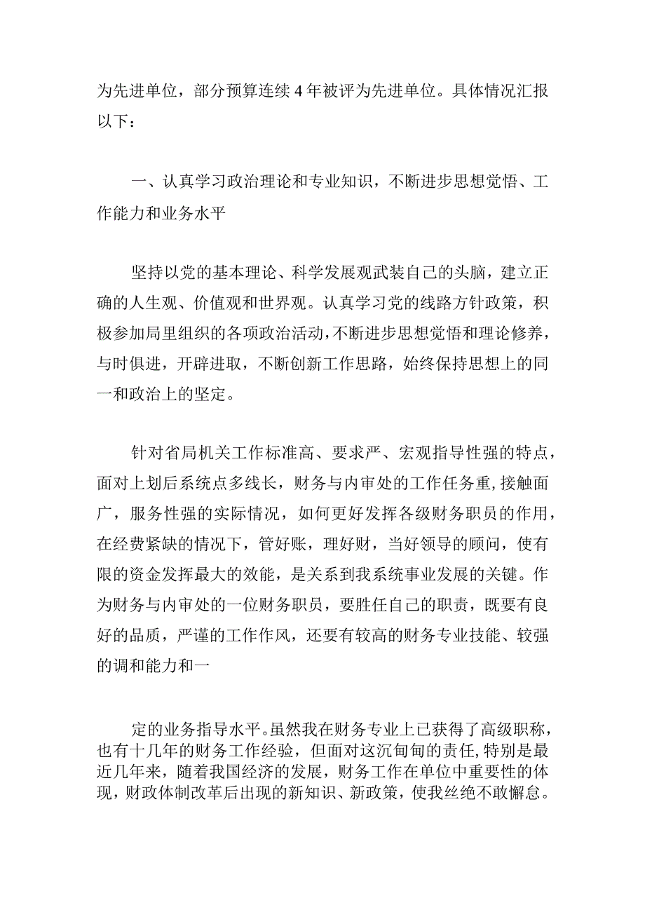 甄选财务人员述职述廉报告汇总.docx_第3页