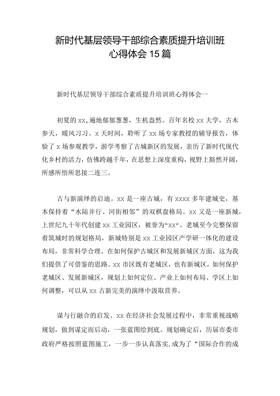 新时代基层领导干部综合素质提升培训班心得体会15篇.docx_第1页