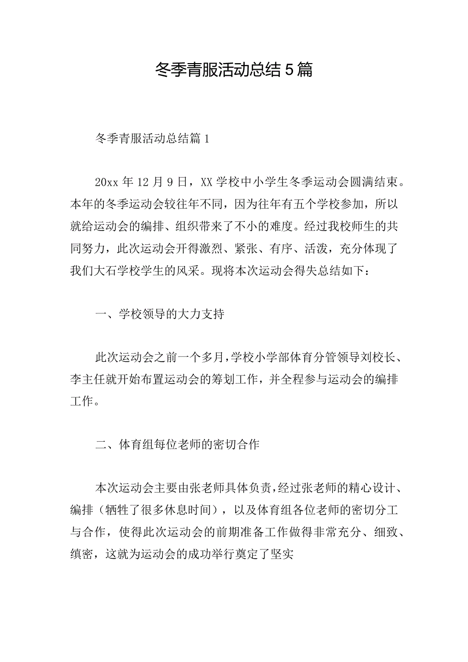 冬季青服活动总结5篇.docx_第1页