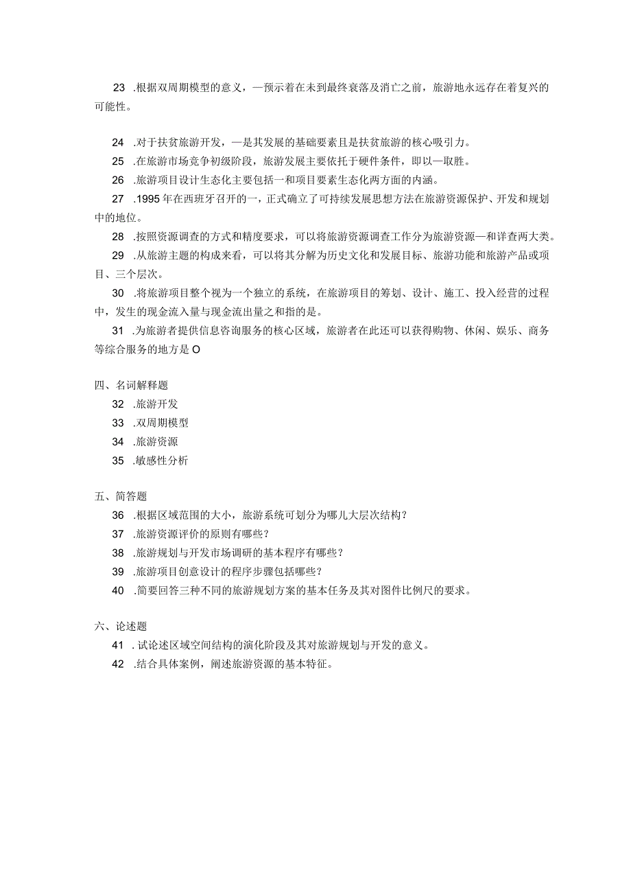 2018年04月自学考试00197《旅游资源规划与开发》试题.docx_第3页