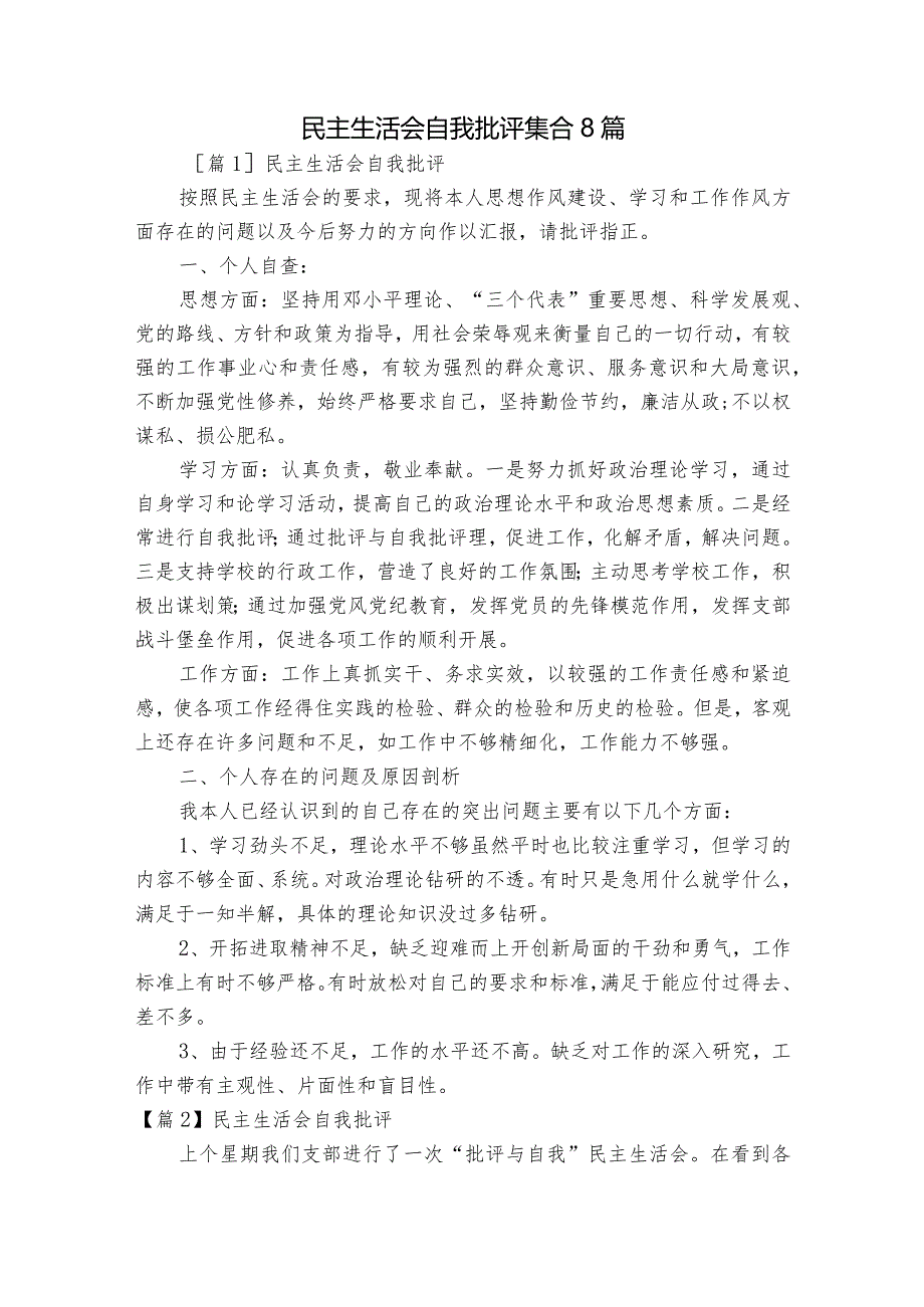 民主生活会自我批评集合8篇.docx_第1页