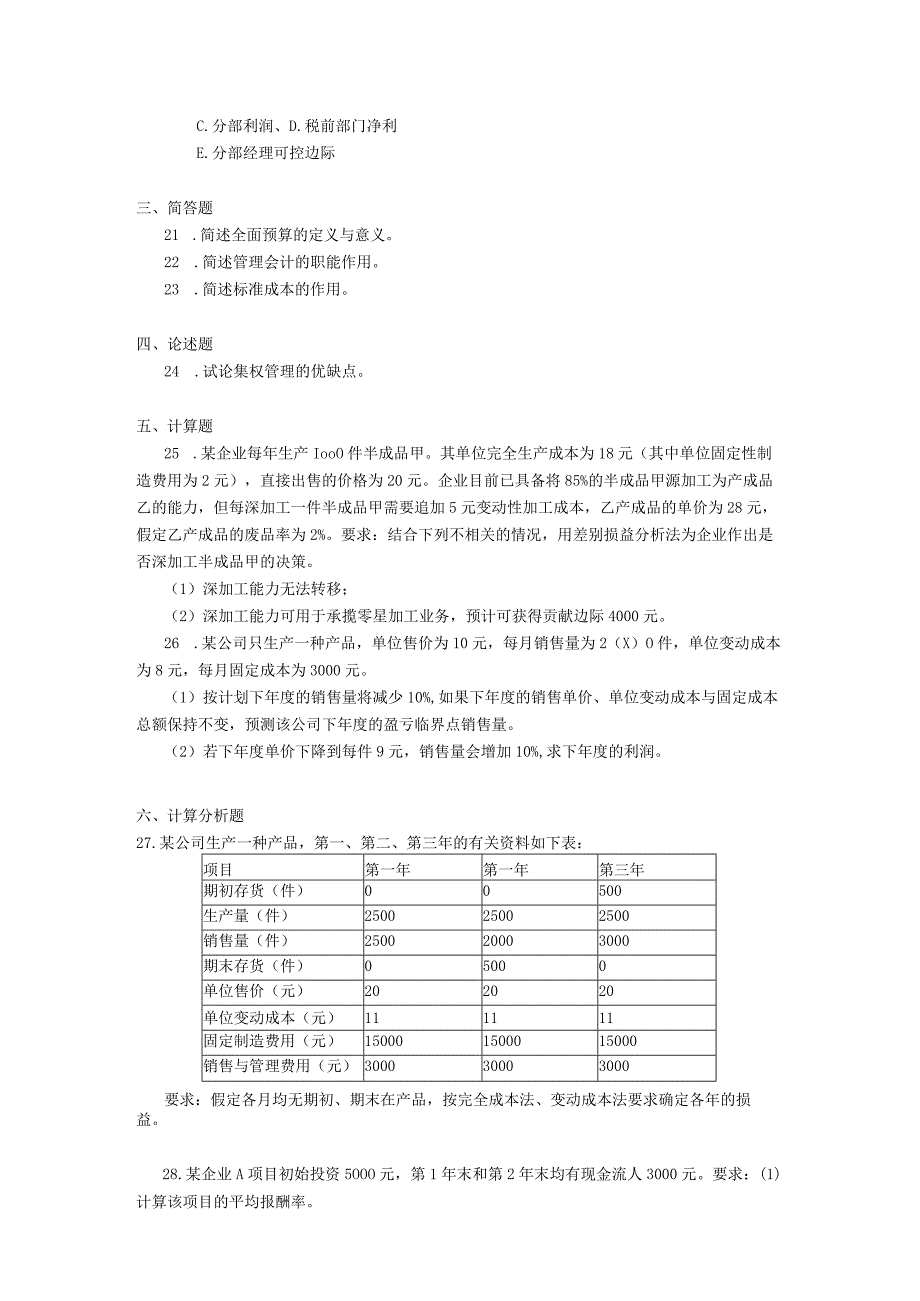 2018年04月自学考试00157《管理会计（一）》试题.docx_第3页