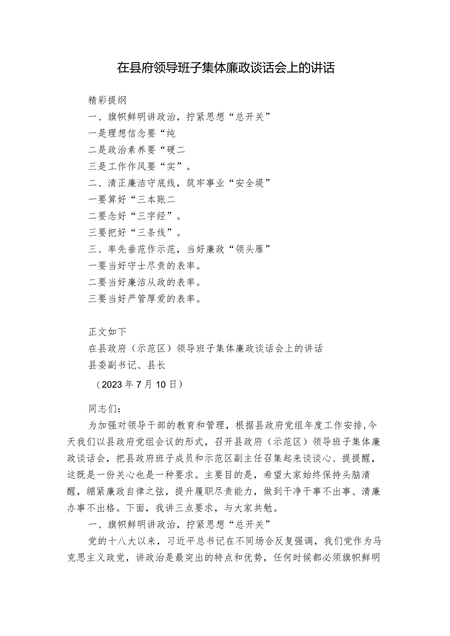 在县府领导班子集体廉政谈话会上的讲话.docx_第1页