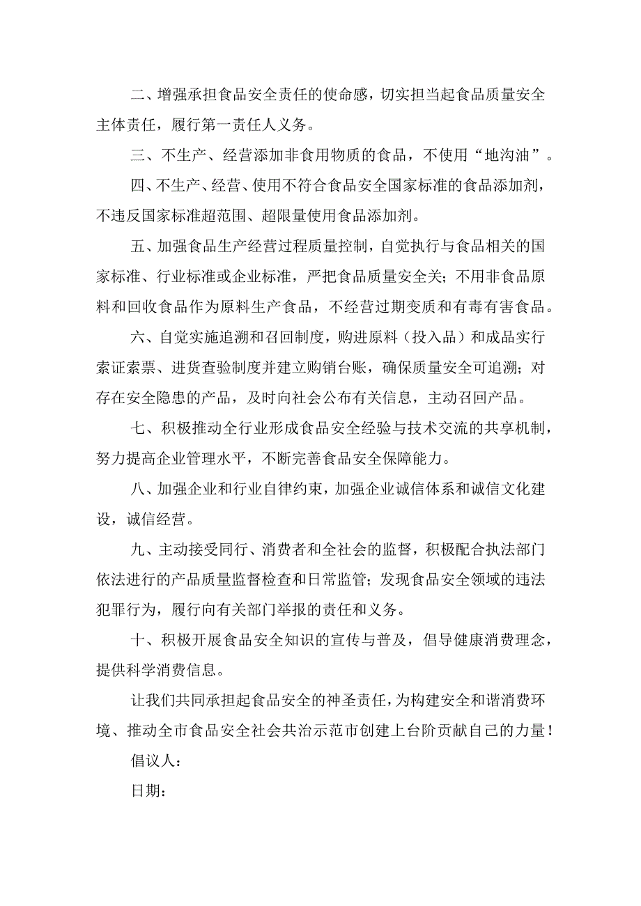 全市食品安全主题倡议书五篇.docx_第3页