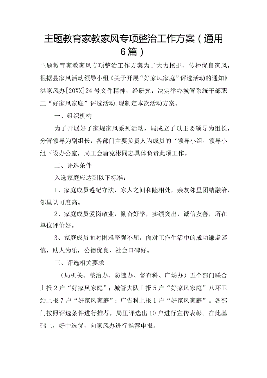 主题教育家教家风专项整治工作方案(通用6篇).docx_第1页