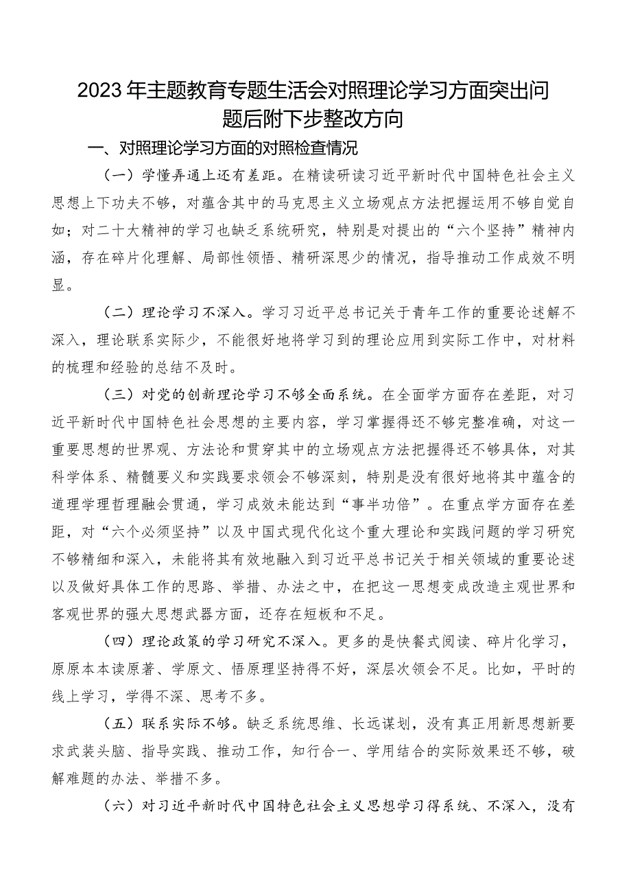 2023年集中教育专题生活会对照理论学习方面突出问题后附下步整改方向.docx_第1页