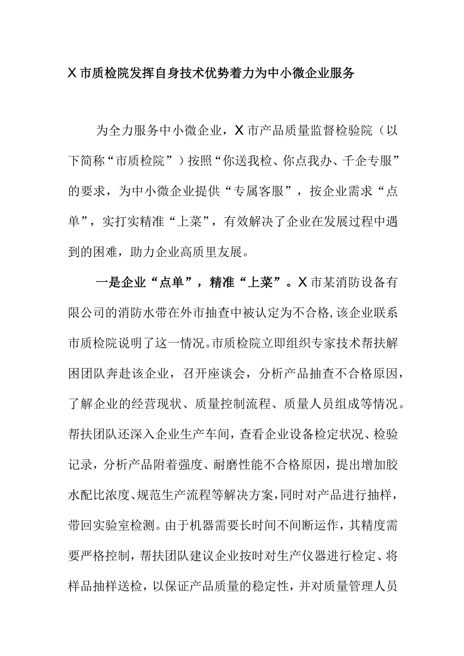 X市质检院发挥自身技术优势着力为中小微企业服务.docx_第1页