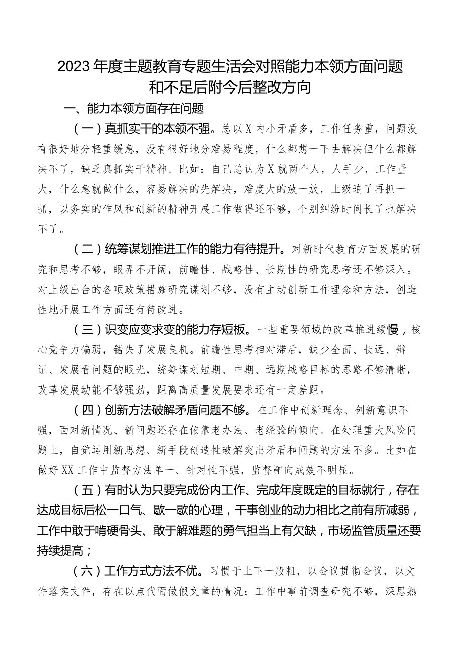 2023年度学习教育专题生活会对照能力本领方面问题和不足后附今后整改方向.docx_第1页