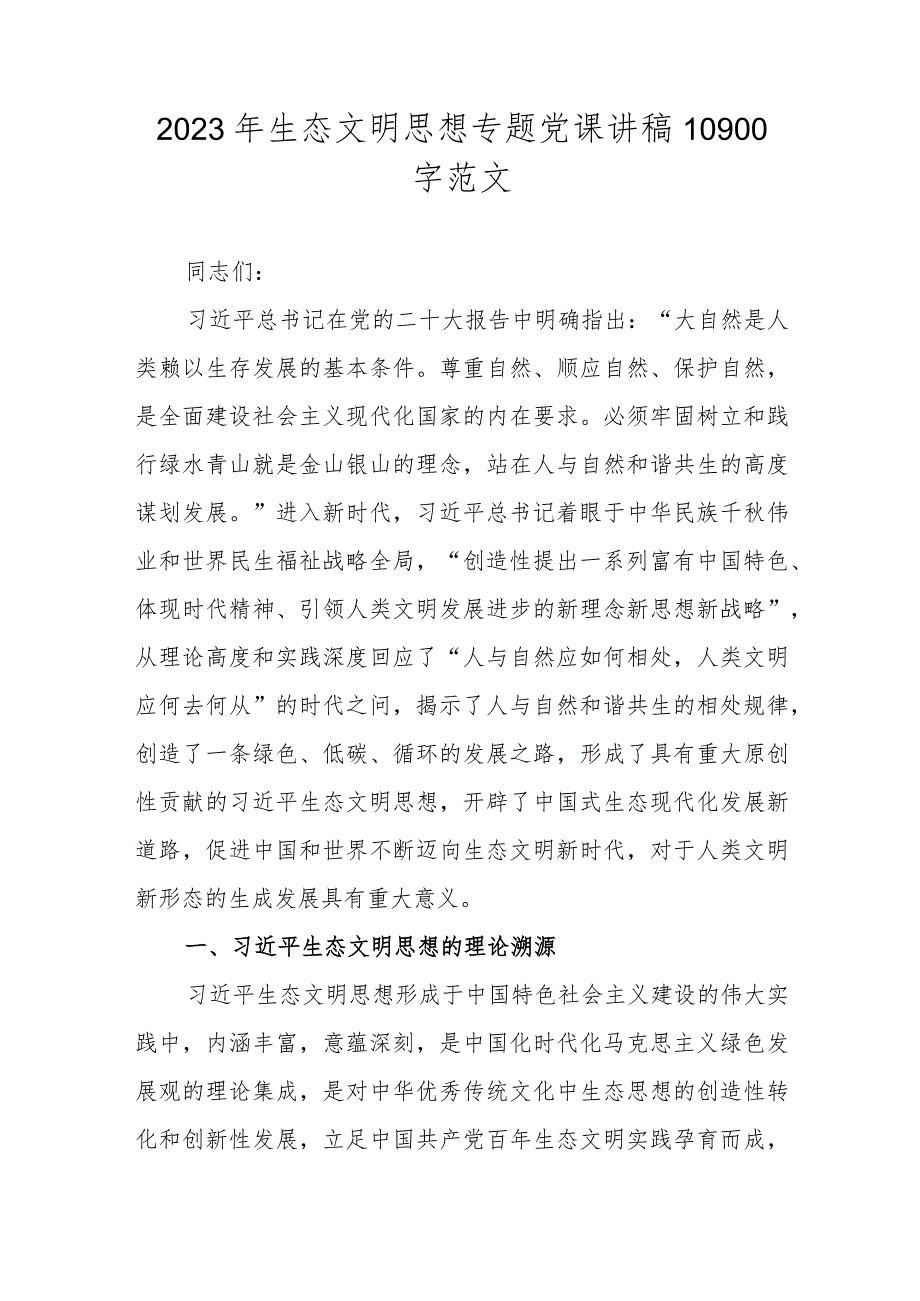 2023年生态文明思想专题党课讲稿10900字范文.docx_第1页