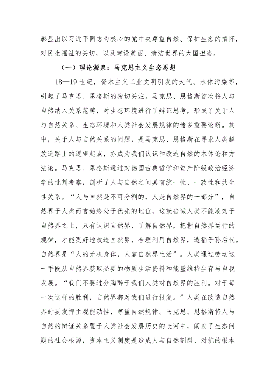 2023年生态文明思想专题党课讲稿10900字范文.docx_第2页