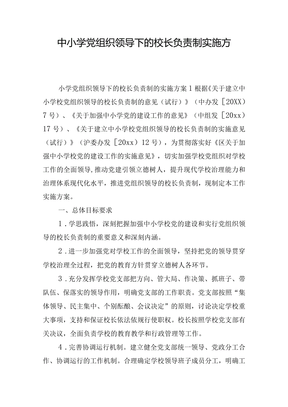 中小学党组织领导下的校长负责制实施方案三篇.docx_第1页