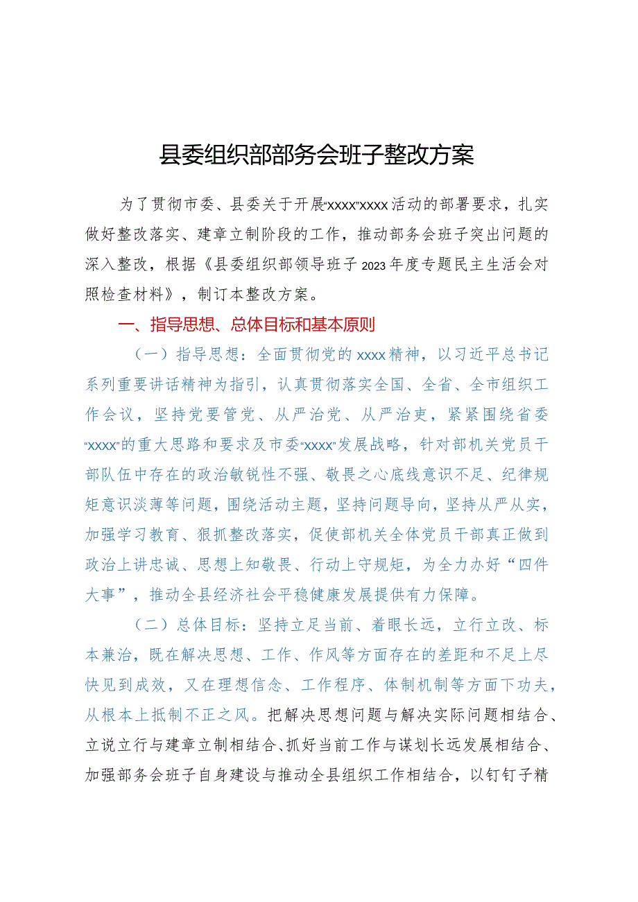 县委组织部部务会班子整改方案.docx_第1页