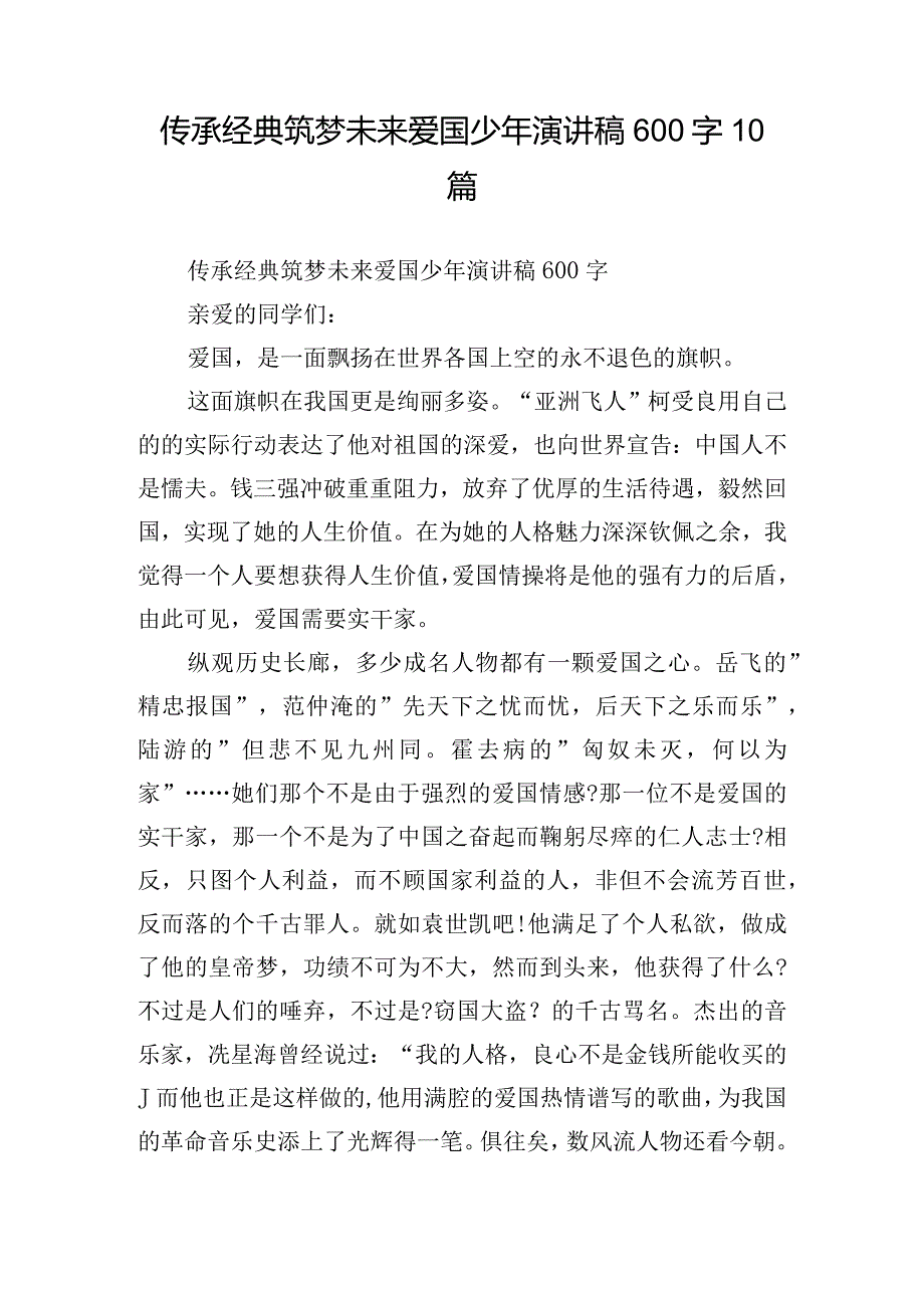 传承经典筑梦未来爱国少年演讲稿600字10篇.docx_第1页