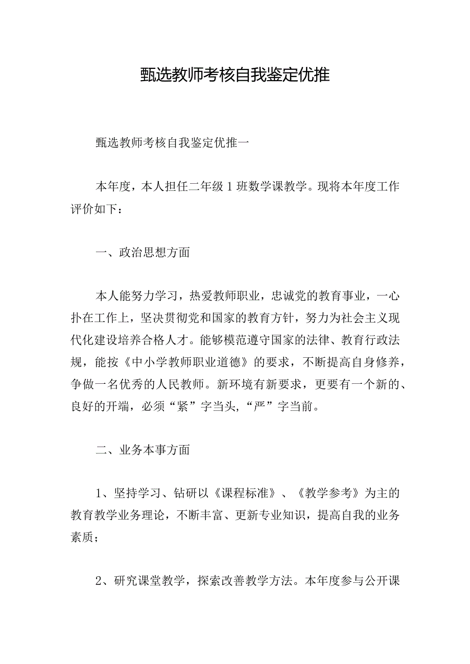 甄选教师考核自我鉴定优推.docx_第1页