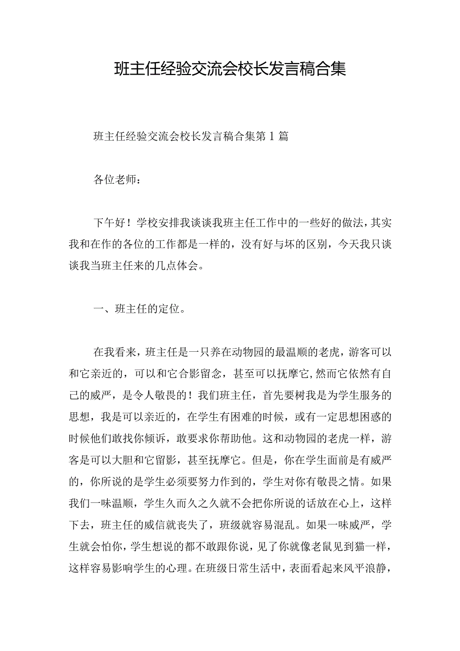 班主任经验交流会校长发言稿合集.docx_第1页