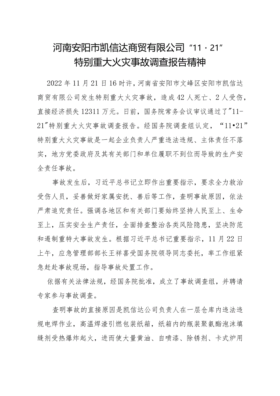 河南安阳市凯信达商贸有限公司“11·21”特别重大火灾事故调查报告精神.docx_第1页