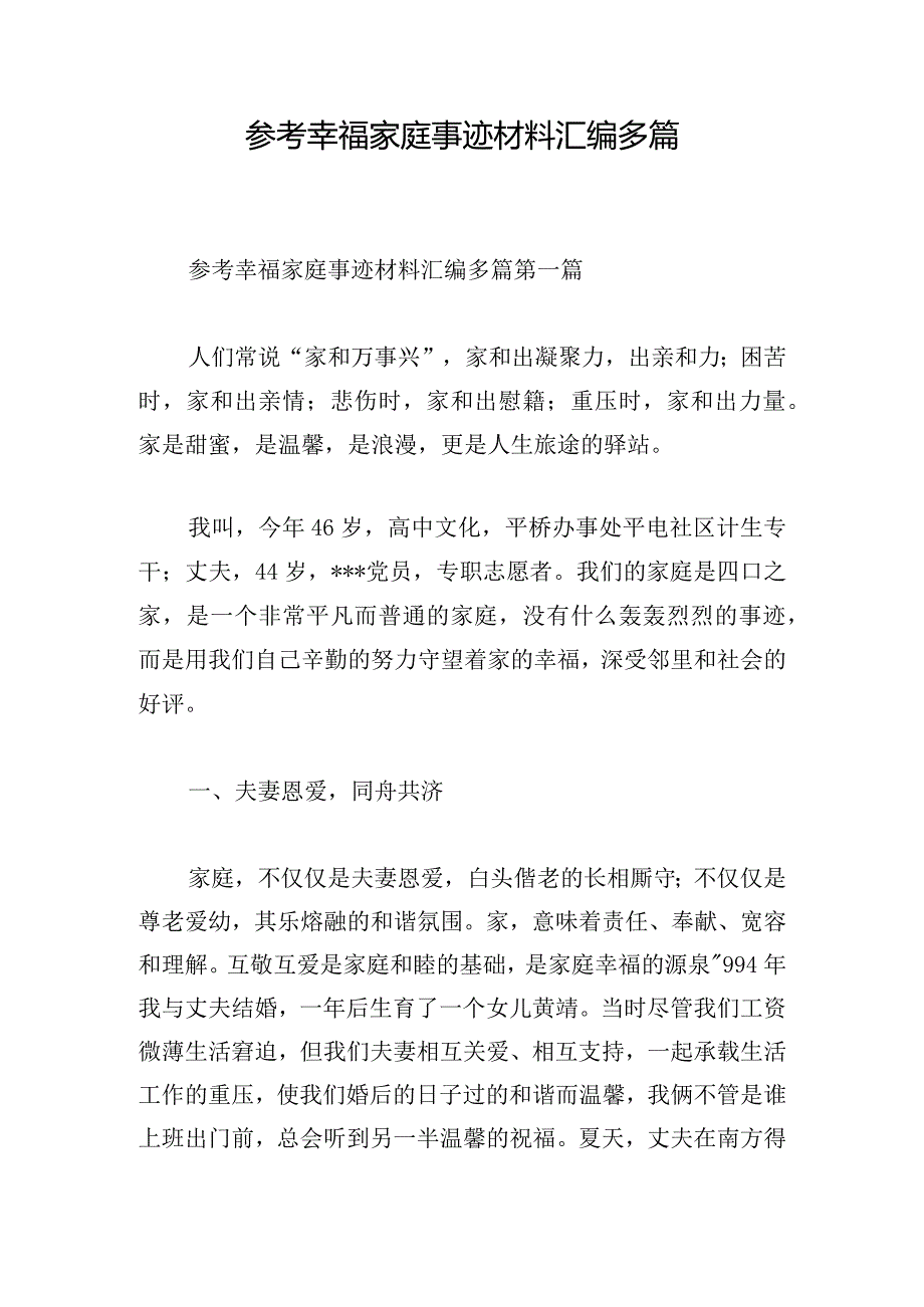 参考幸福家庭事迹材料汇编多篇.docx_第1页