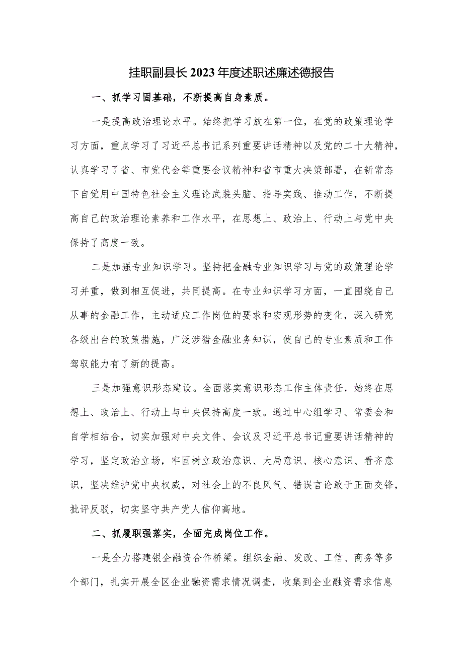 挂职副县长2023年度述职述廉述德报告.docx_第1页