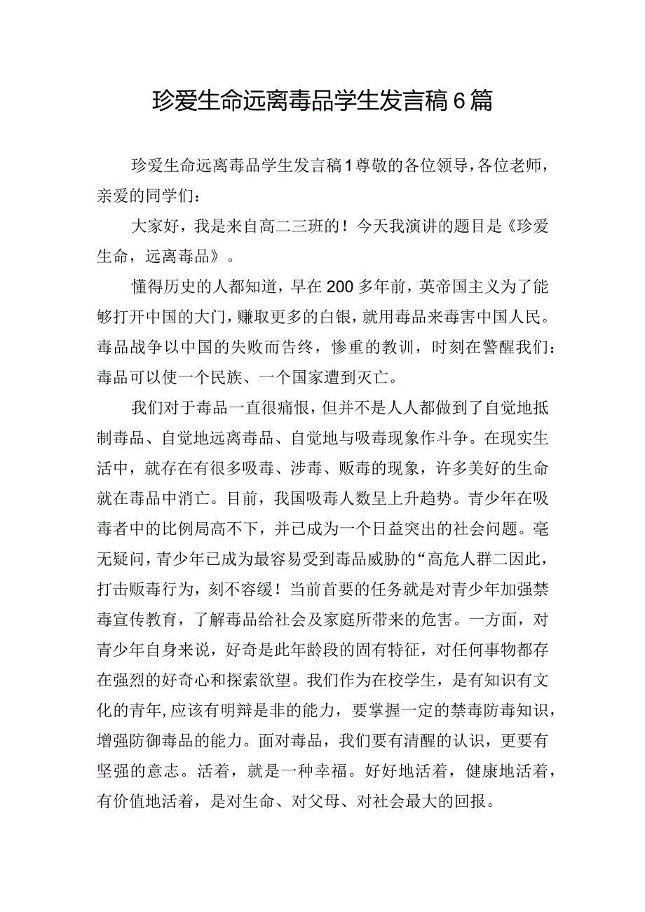 珍爱生命远离毒品学生发言稿6篇.docx_第1页