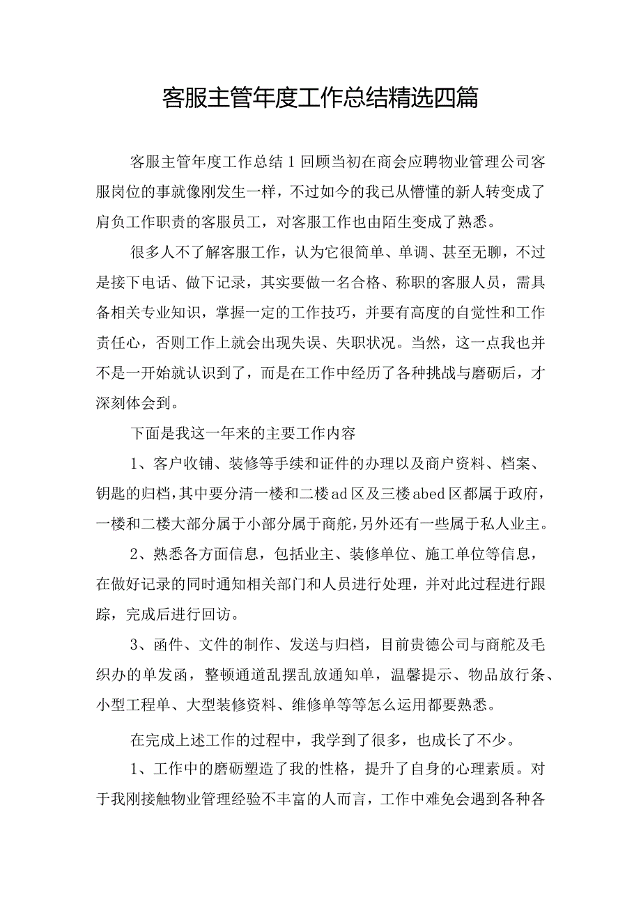 客服主管年度工作总结精选四篇.docx_第1页