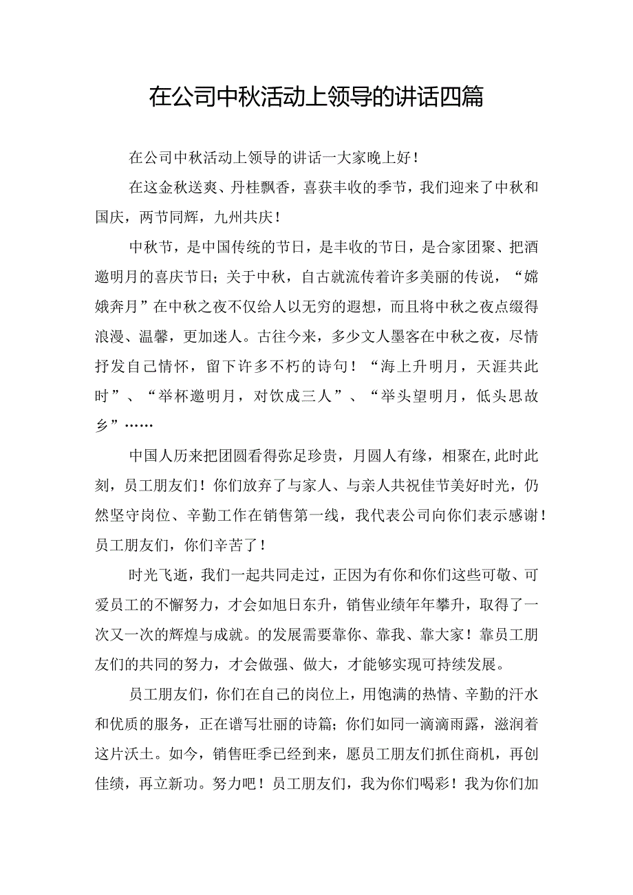 在公司中秋活动上领导的讲话四篇.docx_第1页