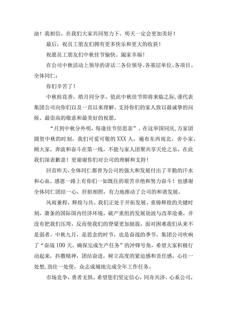 在公司中秋活动上领导的讲话四篇.docx_第2页