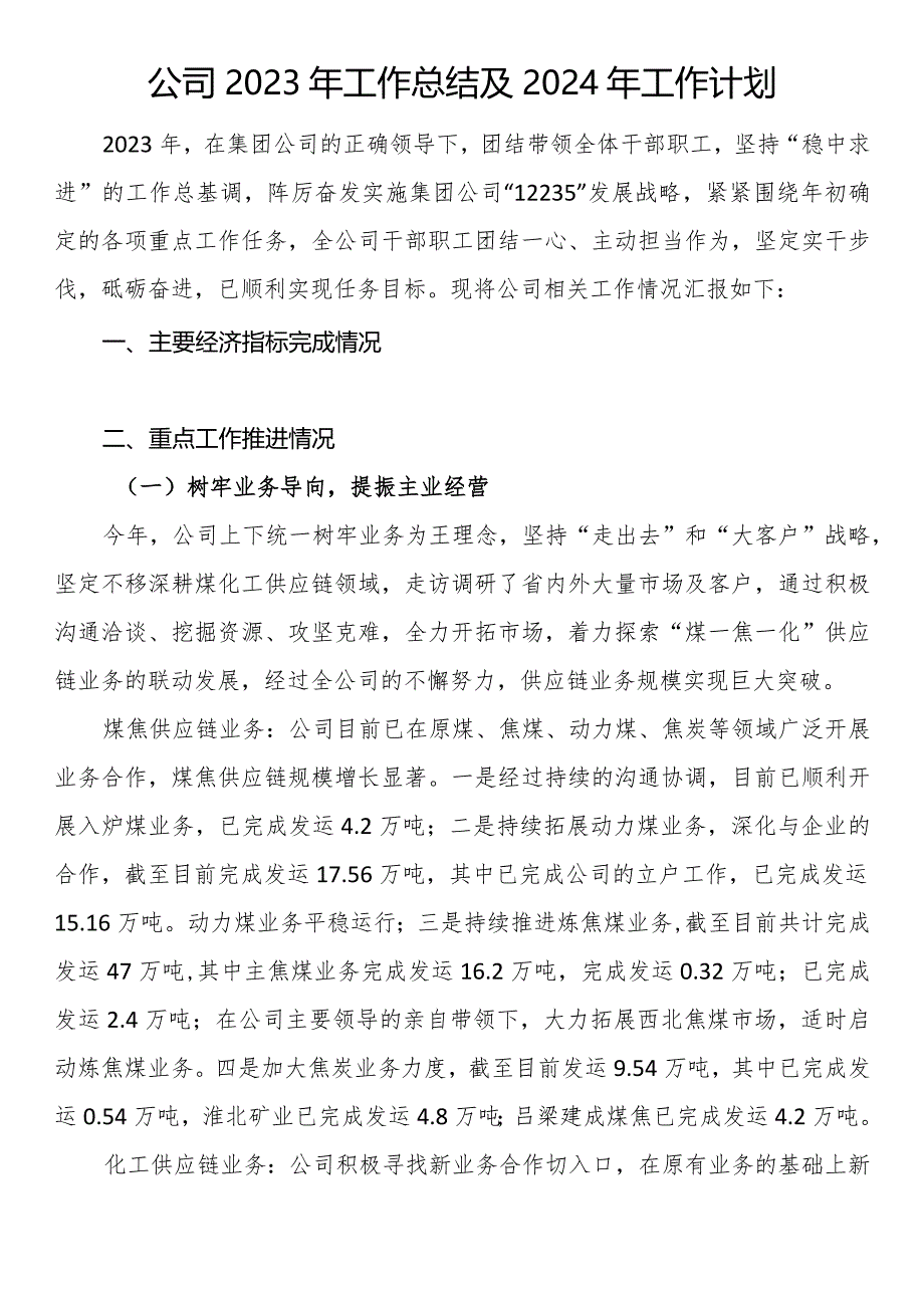 公司2023年工作总结及2024年工作计划.docx_第1页