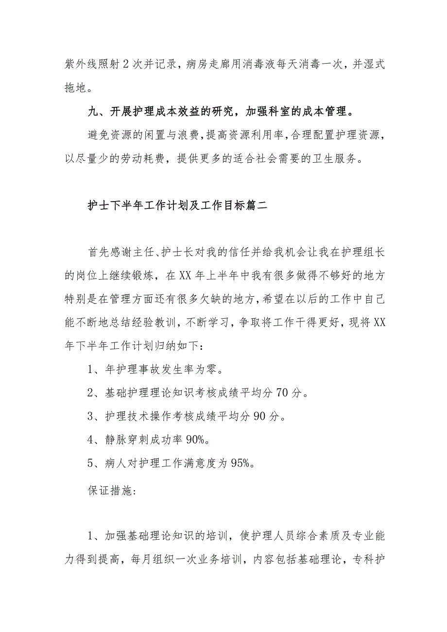 护士下半年工作计划及工作目标范文（五篇）.docx_第3页