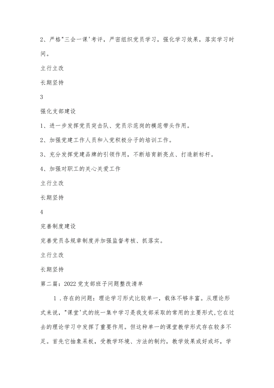 2022党支部班子问题整改清单范文(精选13篇).docx_第2页