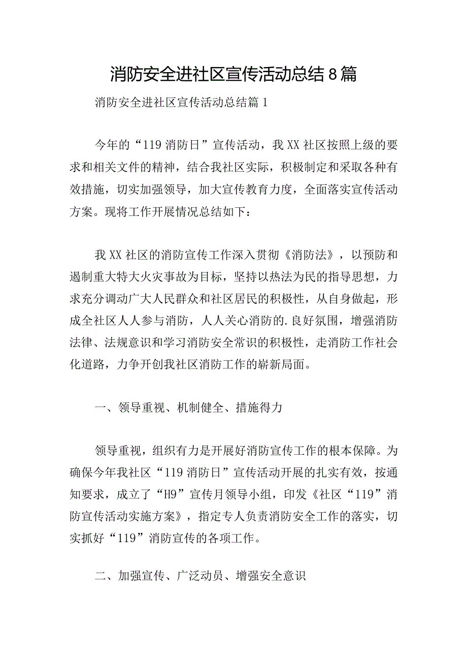 消防安全进社区宣传活动总结8篇.docx_第1页