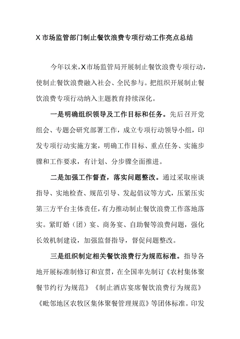 X市场监管部门制止餐饮浪费专项行动工作亮点总结.docx_第1页