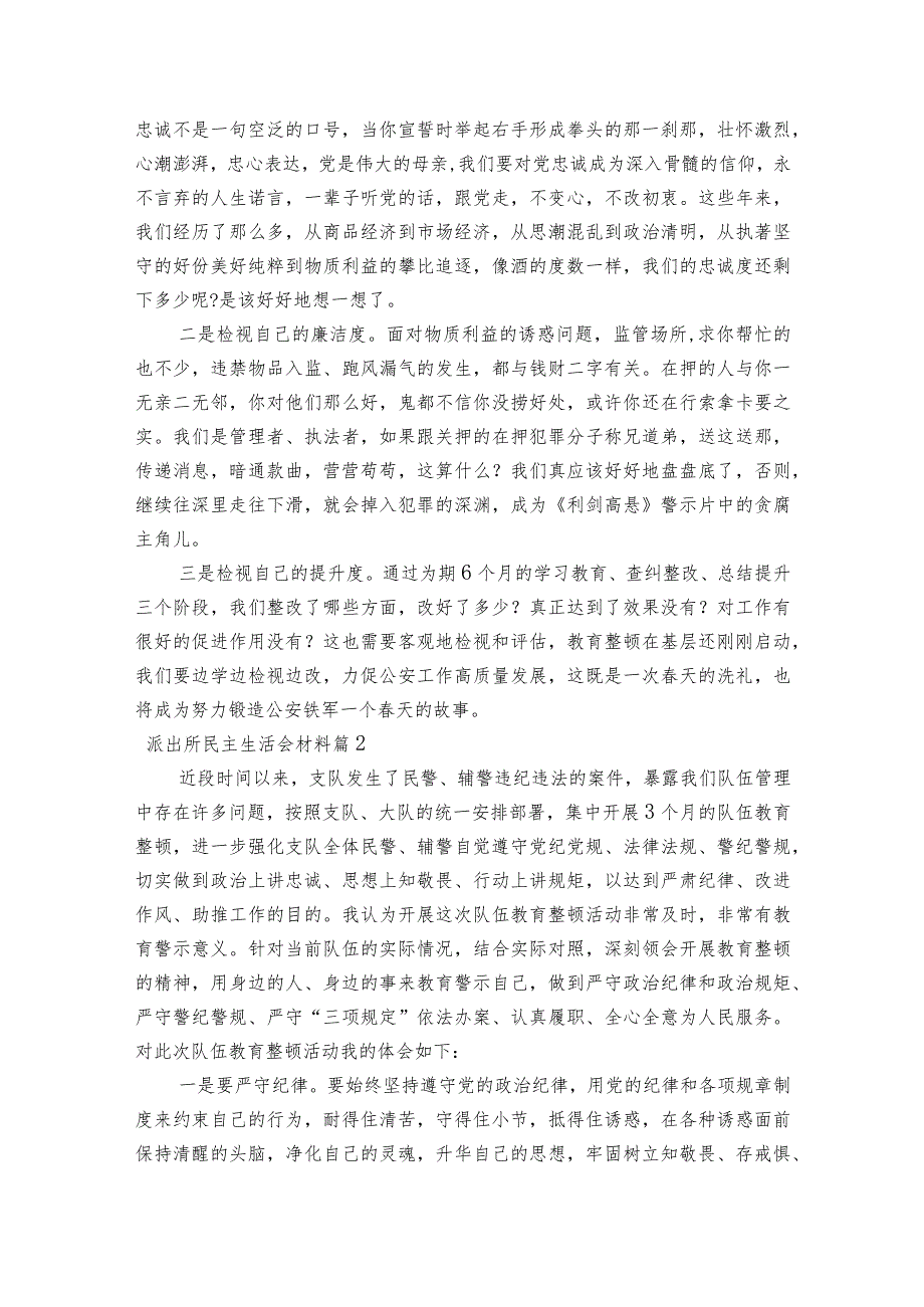 派出所民主生活会材料范文2023-2023年度五篇.docx_第2页