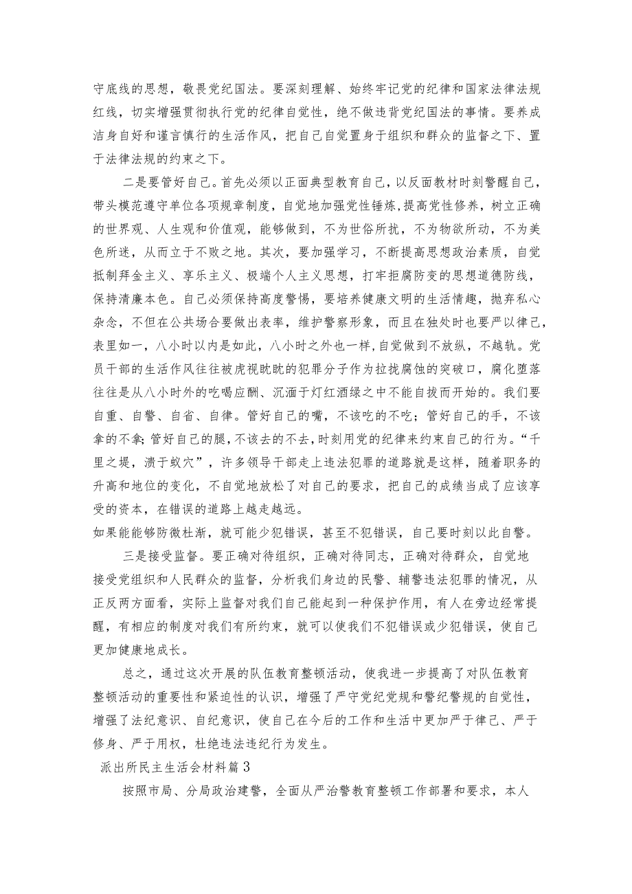 派出所民主生活会材料范文2023-2023年度五篇.docx_第3页