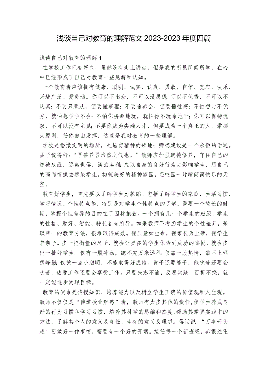 浅谈自己对教育的理解范文2023-2023年度四篇.docx_第1页