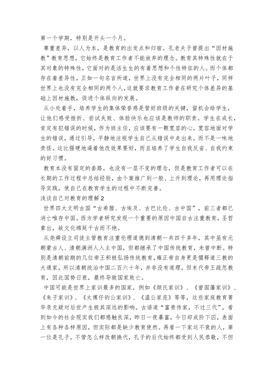 浅谈自己对教育的理解范文2023-2023年度四篇.docx_第2页