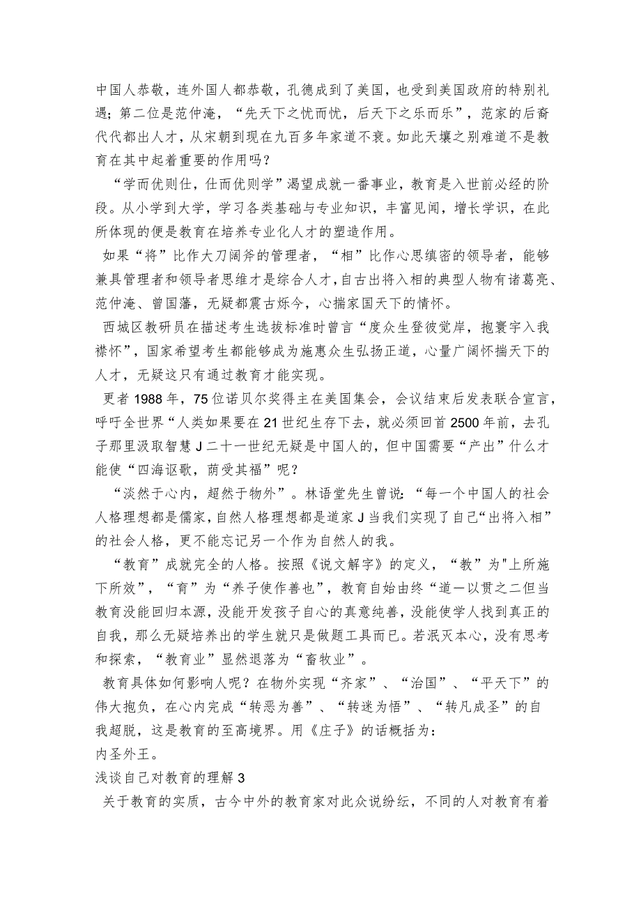 浅谈自己对教育的理解范文2023-2023年度四篇.docx_第3页